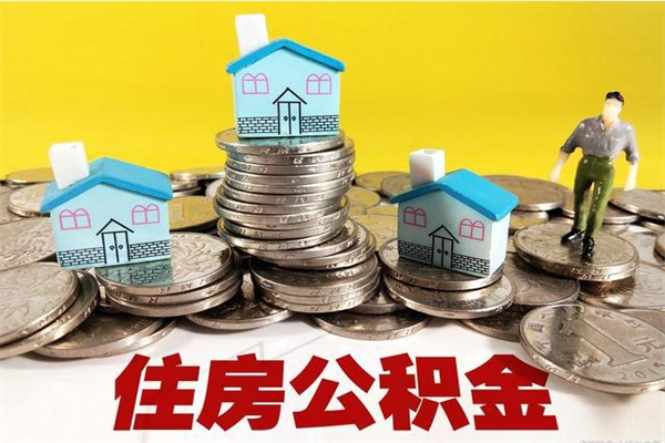 固始离职了多长时间可以取公积金（离职了多久可以取住房公积金）