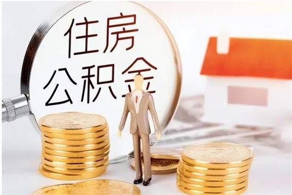 固始辞职提住房公积金（辞职住房公积金提取需要什么材料）