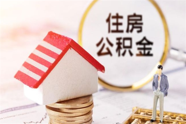 固始急用钱公积金怎么取出来（急用钱怎么取住房公积金）