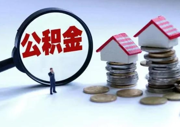 固始公积金封存了怎么帮提（住房公积金封存了怎么提现）