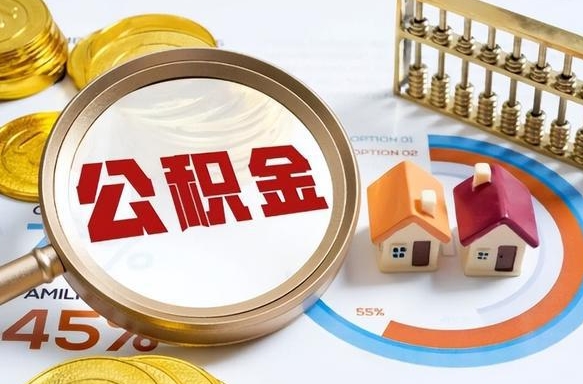 固始在职人员怎么取住房公积金（在职人员怎么取公积金全额）