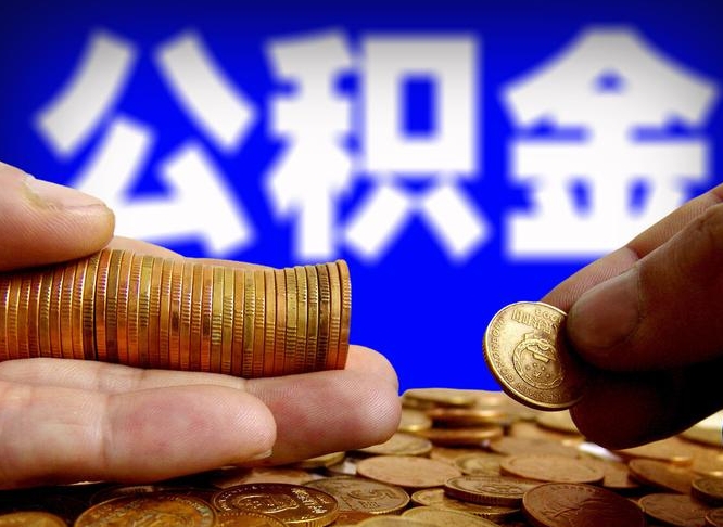 固始公积金多久能提（公积金多久能提出来）